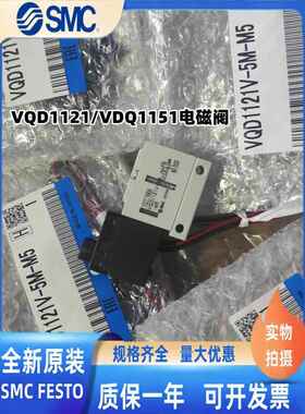 原装SMC电磁阀VQD1121/VQD1151W/V/U-5L/5LO/5M/5M0-M5-0现货全新