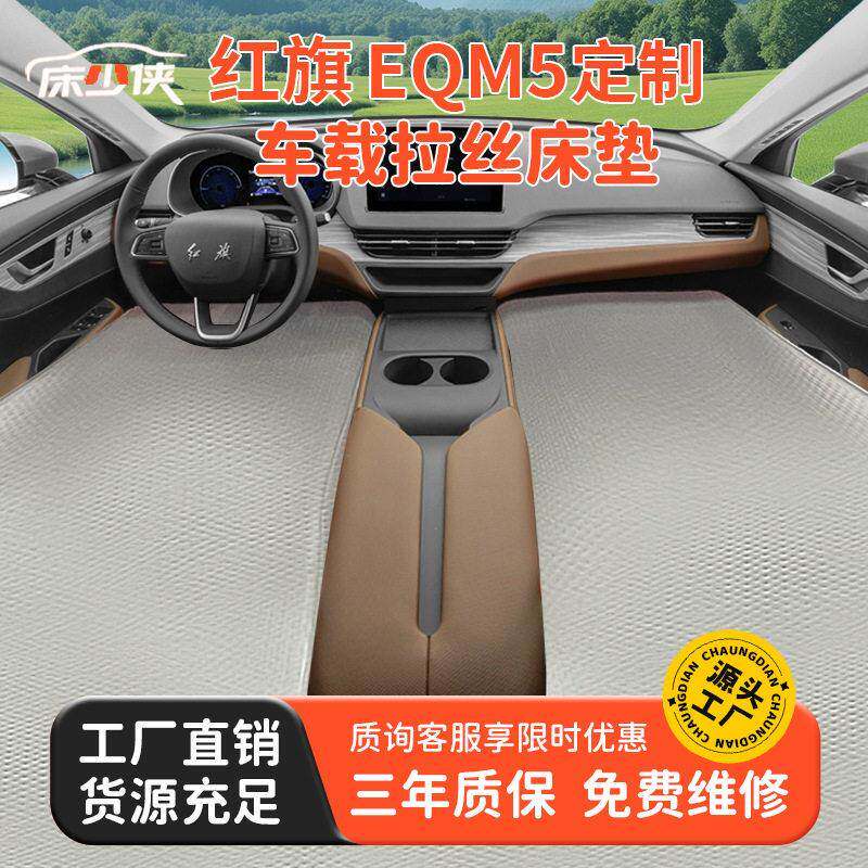 红旗EQM5车载充气床红旗EQM5专用车载拉丝充气床垫前排双人版睡垫
