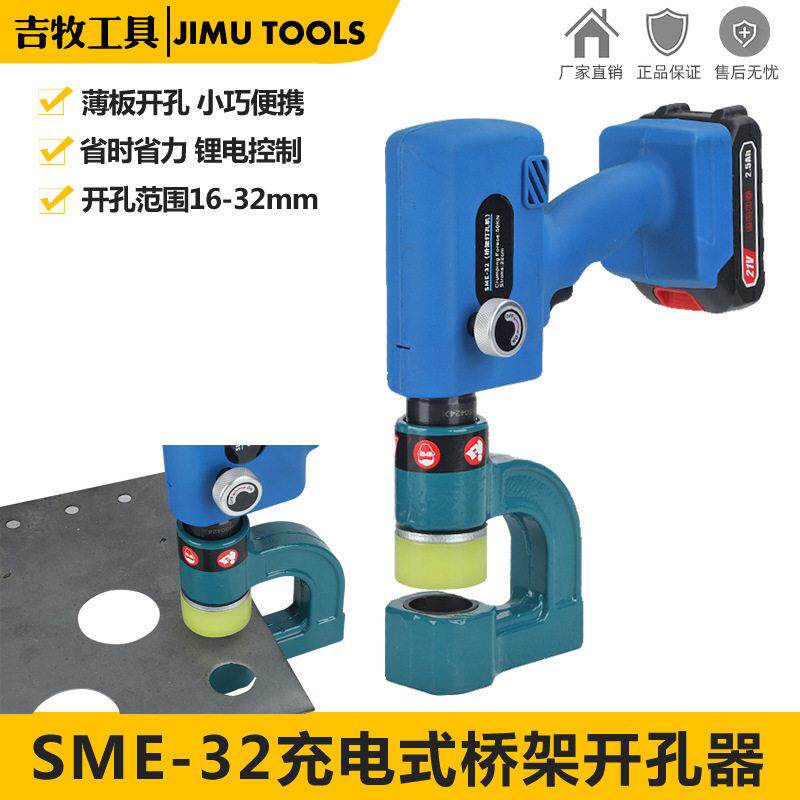 电动桥架开孔器SME-32便携充电式薄板线槽电箱不锈钢液压冲打孔器