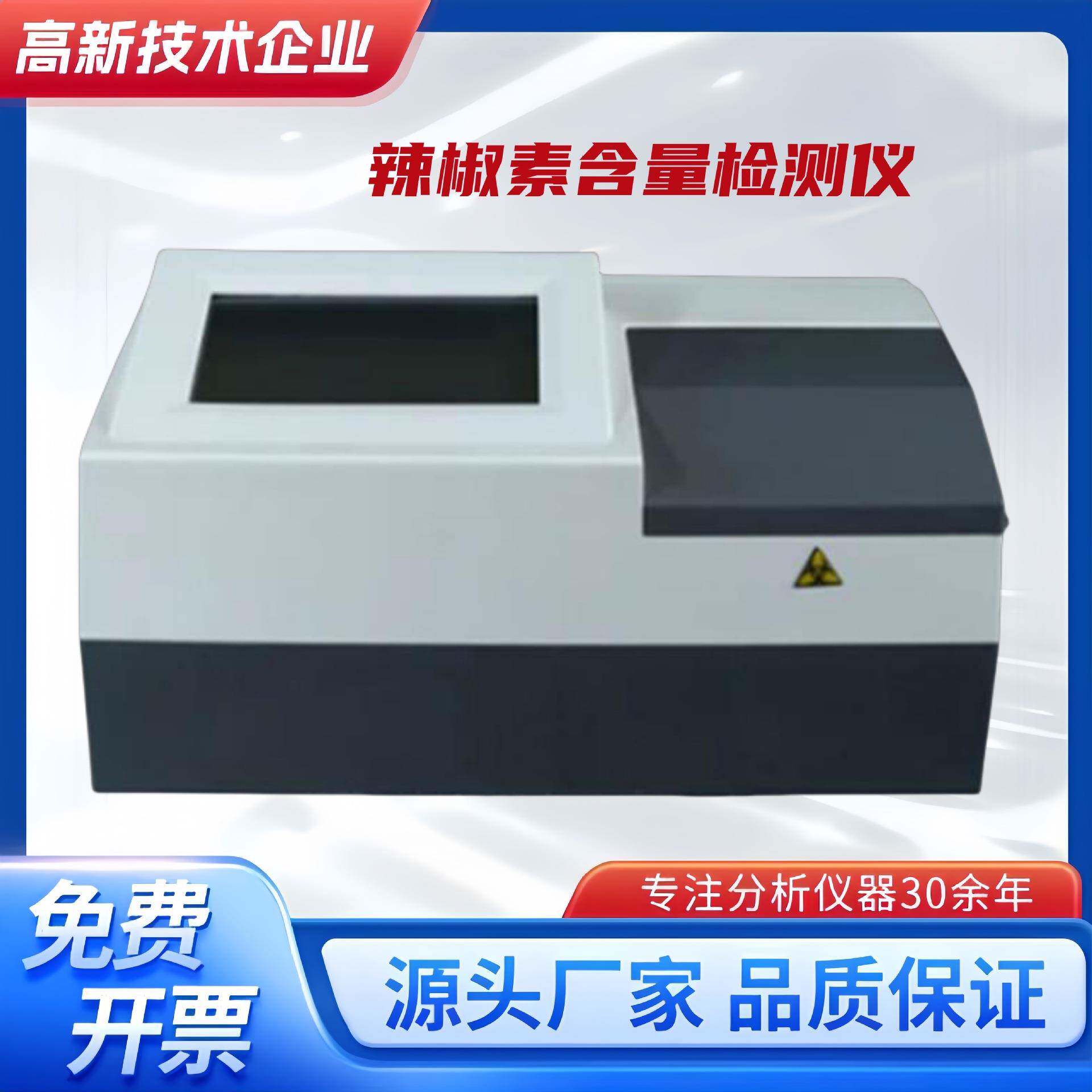 辣椒素含量检测仪农业辣椒成分快速测试仪辣椒食品辣度含量分析仪