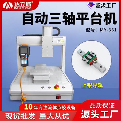 达立诚全自动点胶机精密三轴滴胶机AB胶UV胶灌胶机热熔胶打胶机