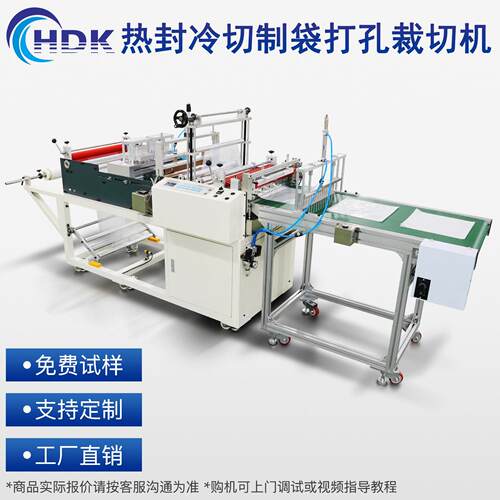 厂家直销全自动热封冷切制袋机器打孔设备PVC薄膜速裁切一体机