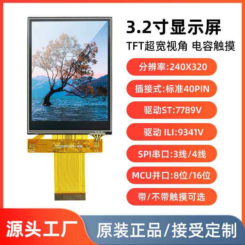 3.2寸TFT液晶屏裸屏串口屏lcd显示屏并口8位16位st7789标准40pin