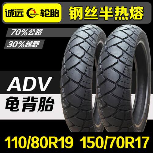 诚远110/80R19 150/70R17钢丝半热熔轮胎春风800MT金鹏502X拉力胎