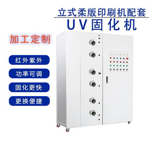 立式柔板印刷机配套UV固化系统光固机源头生产厂家