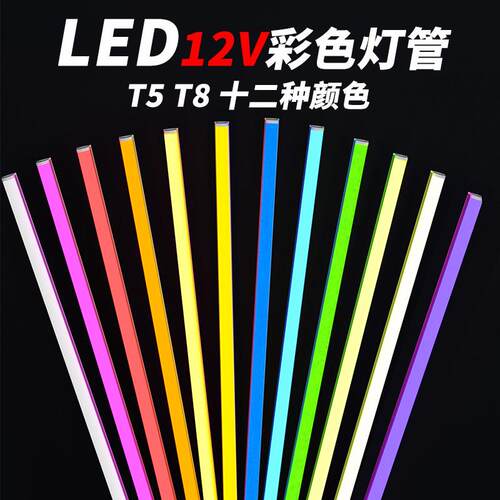 低压LED灯管DC12v24V直流彩色红蓝黄粉色ed密室逃脱场景气氛灯管
