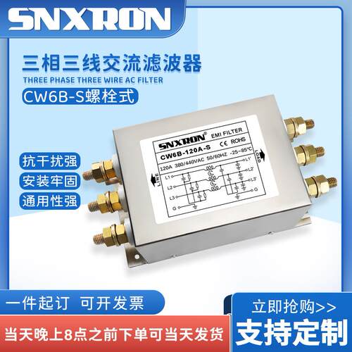 三相三线交流滤波器CW6B--80A120A150A-S螺栓式380/440V伺服干扰