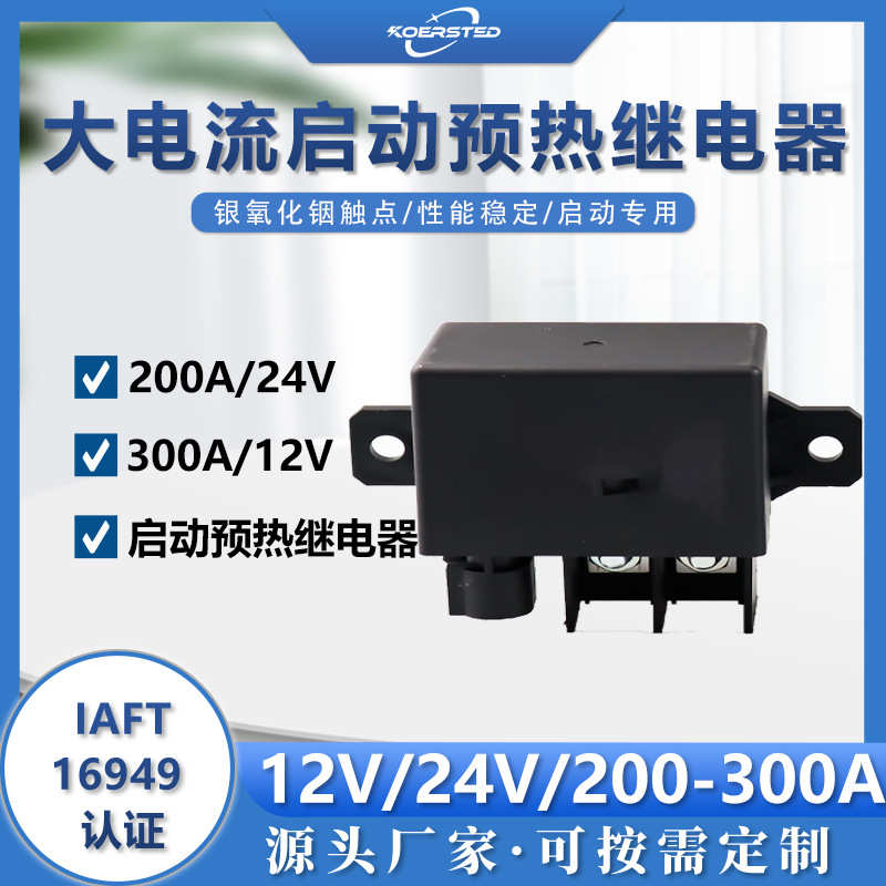 厂家直销Koersted汽车重卡柴油机启动预热12V24V200A起动大电流电