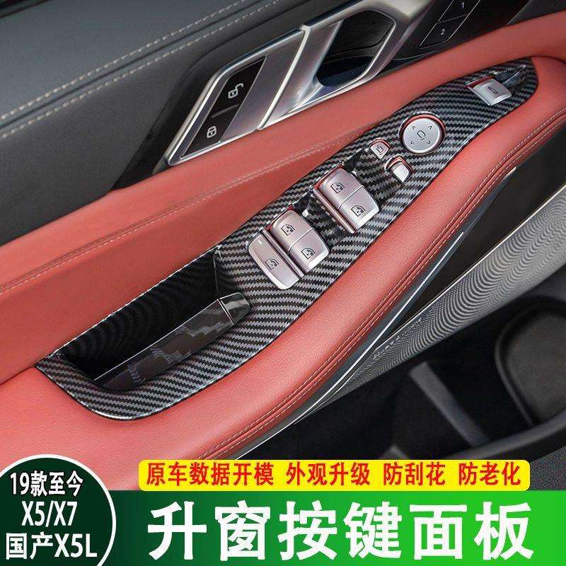 适用于宝马X5LX7车门玻璃升窗面板按键框储物盒内饰贴改装饰用品