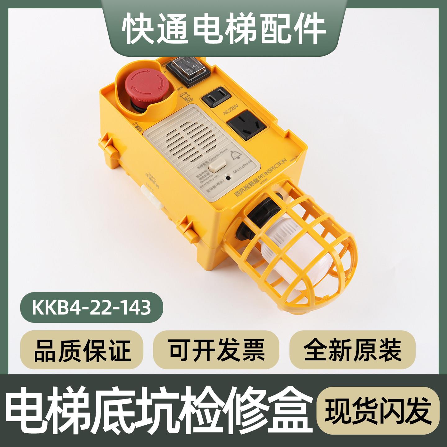电梯底坑检修盒KKB4-22-143地坑检修箱急停照明开关接线盒配件