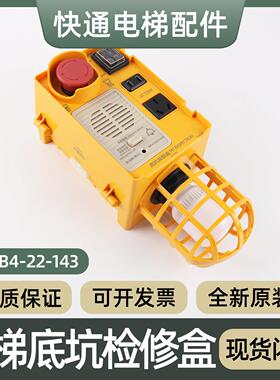 电梯底坑检修盒KKB4-22-143地坑检修箱急停照明开关接线盒配件