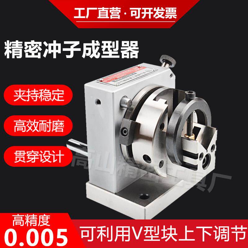 三爪冲子成型器单向双向ER32筒夹冲针研磨机冲子机高精度磨针机