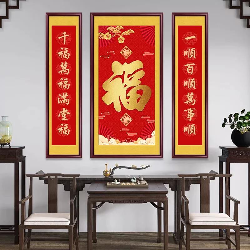 福字中堂画挂画新中式客厅农村堂屋大气装饰画对联字画大厅三联画