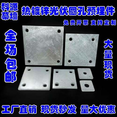 热镀锌Q235钢板圆孔立柱预埋件光伏幕墙专用可个性中板现货秒发