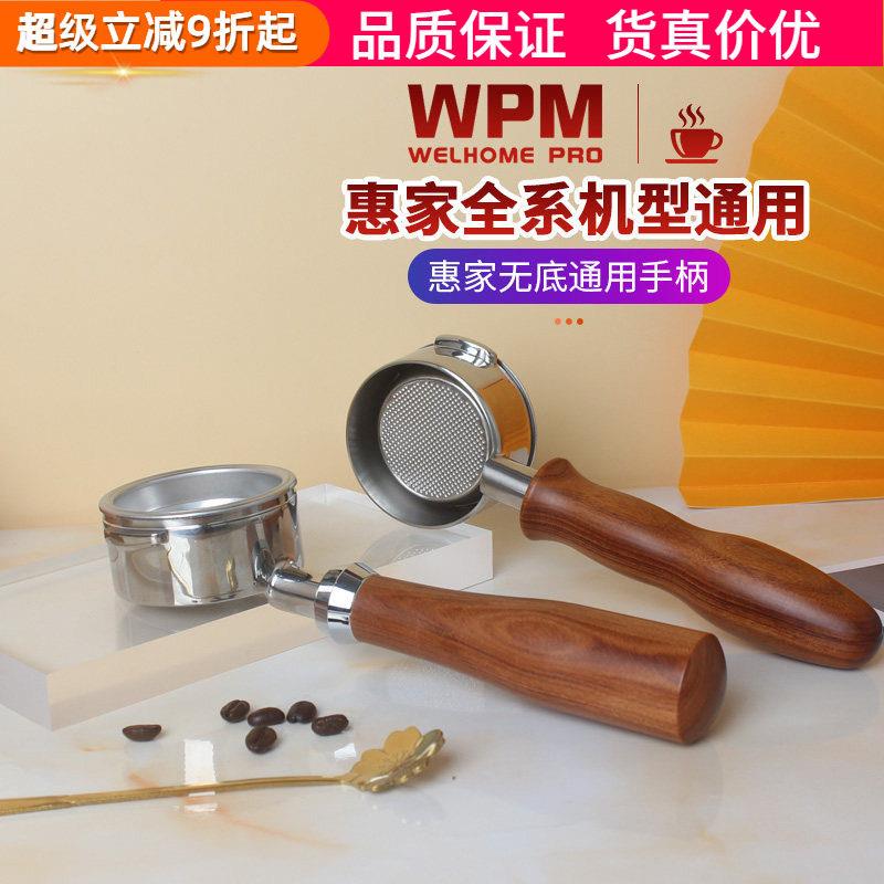WPM惠家KD510/410/310/320/270咖啡机双嘴把手通用实木无底手柄