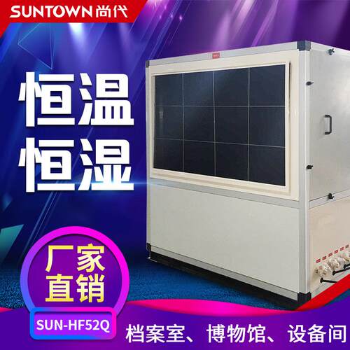 尚代20P恒温恒湿机52KW机房档案室博物馆工业恒温恒湿机厂家