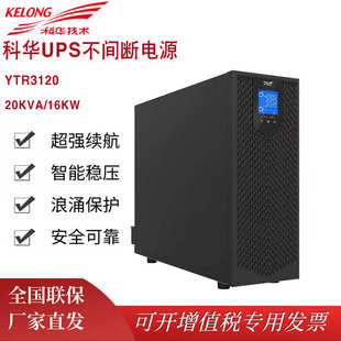 科華UPS不間斷電源YTR3120高頻在線式 20KVA負(fù)載16KW需外接電池