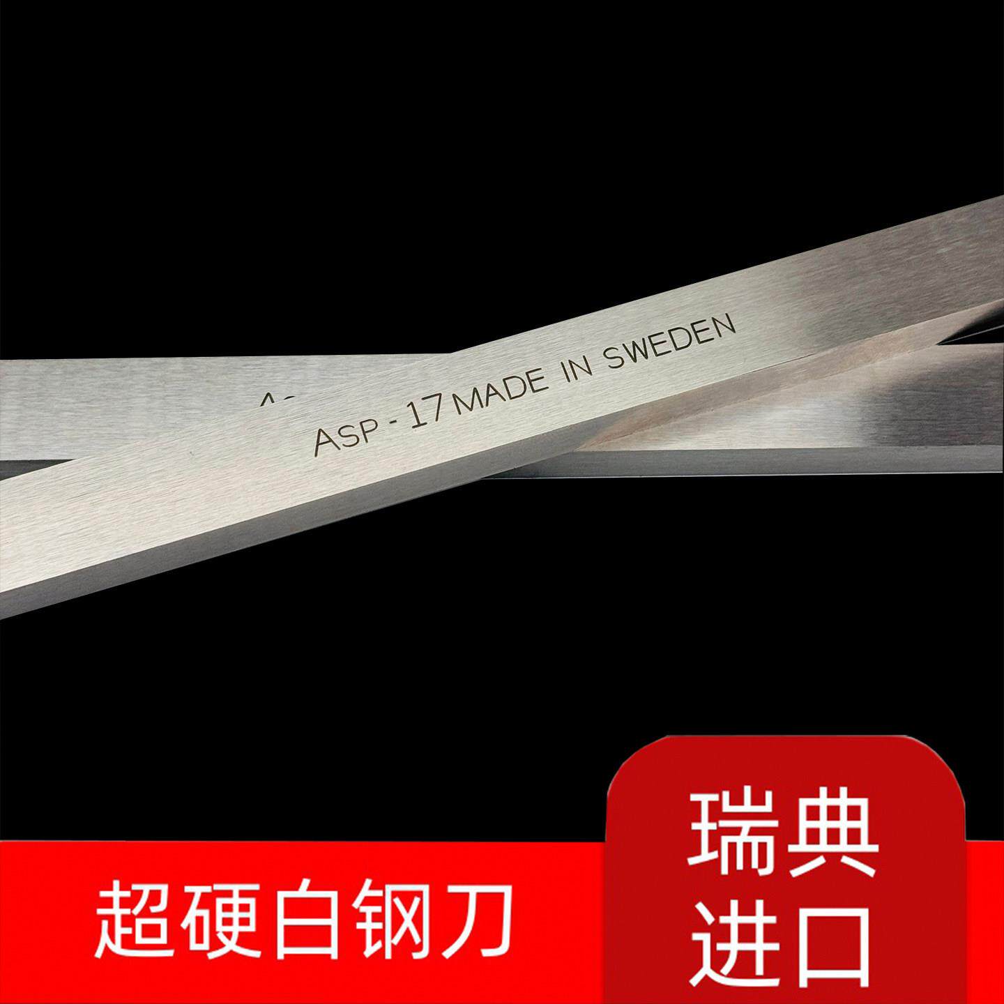 瑞典进口正品白钢刀条ASSAB+17超硬含钴耐磨高速网刀片车刀300mm