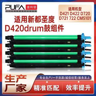 适用D420新都D421圣度CM2071硒鼓D720鼓架CM6011鼓组件CM5101显影