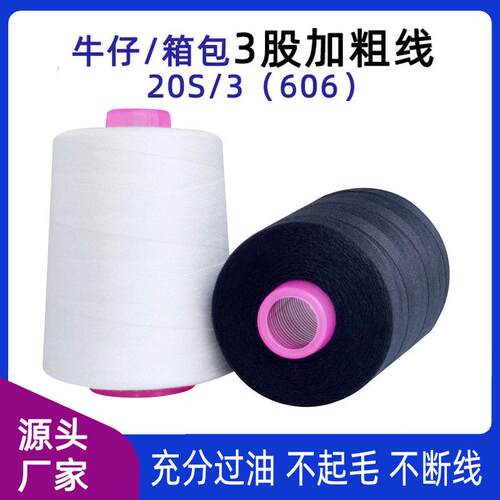 203缝纫线牛仔箱包帐篷606涤纶粗线塔线牢固不断