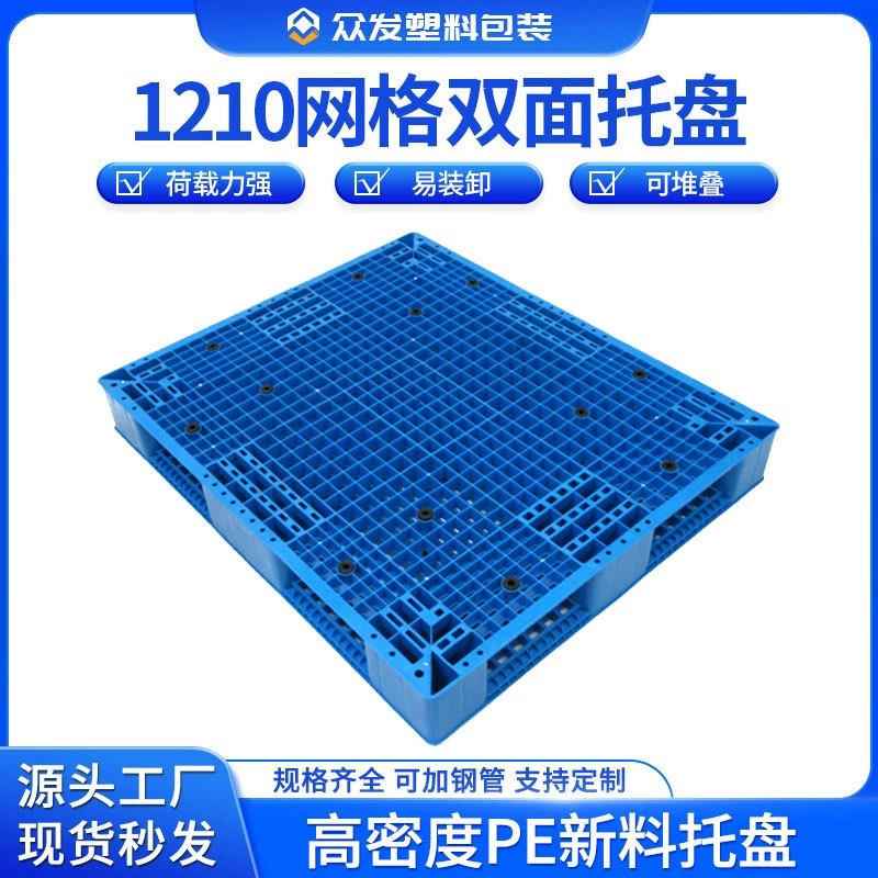1210新能源塑料网格双面托盘防滑加钢管地托垫可上货架堆垛仓板