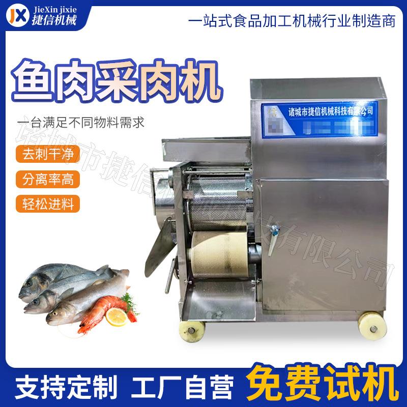 火锅丸子鱼肉采肉机鱼糜虾泥采集机鱼刺骨皮分离食品设备厂家