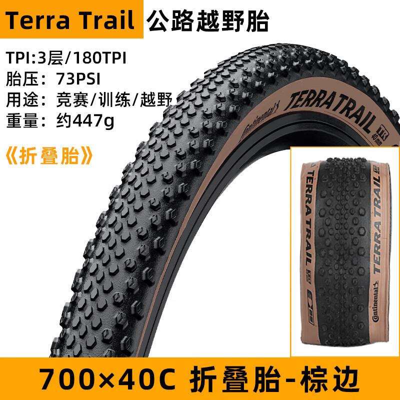 马牌Terra Trail公路折叠瓜车外胎700x35c 40C砾石越野防刺轮胎