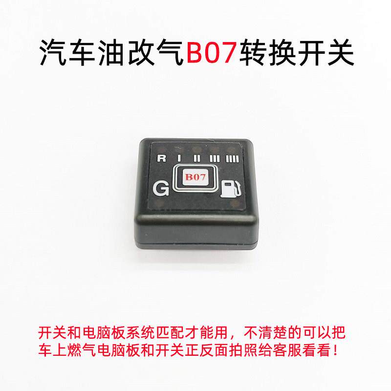 CNG汽车油改气B07油气转换开关改装天然气切换气量显示D06燃气D07