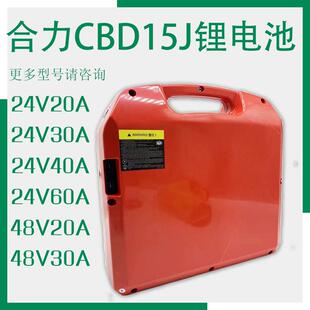 液压托盘搬运车配件CBD15 20J 20AH锂电池 合力电动叉车电瓶48V15