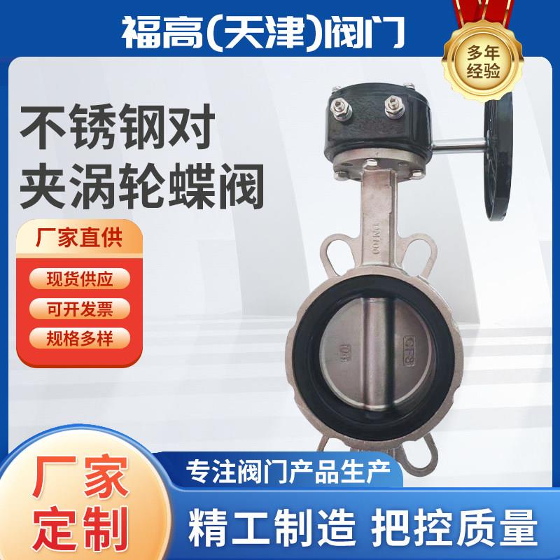 不锈钢对夹涡轮蝶阀天津塘沽阀门蝶阀不锈钢蝶阀