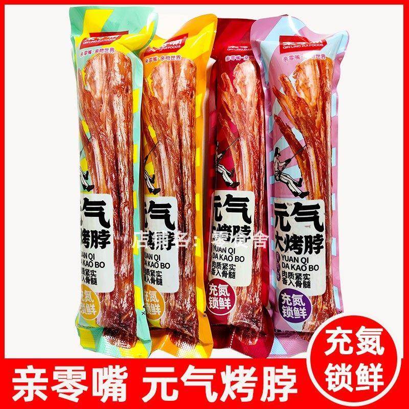 亲零嘴元气大烤脖氮气烤脖手撕鸡脖零食网红蜜汁香辣孜然黑鸭味