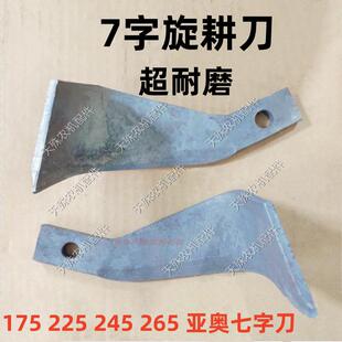 旋耕机225 245七字刀抗断耐磨175大七字刀195小七字265亚奥7字刀