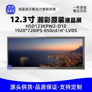 瀚彩12.3寸液晶屏中控屏幕1920*720车载电子显示屏HSD123KPW2-D10