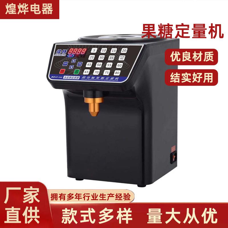 煌特果糖定量机奶茶店设备智能全自动商用果糖定量机16烤奶果糖机
