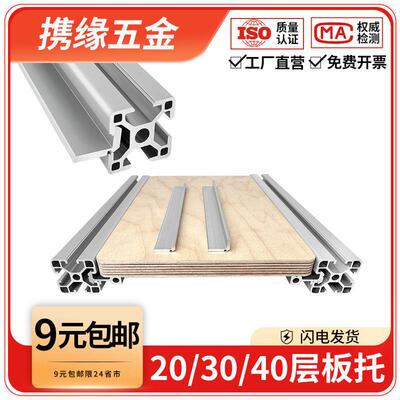 欧标铝挤型材料2020层板托 托连接件3030/4040框架木板外侧板固定