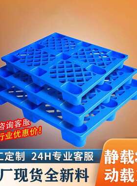 物流托板塑料九脚托盘网格卡板叉车栈板周转仓库防潮地台板
