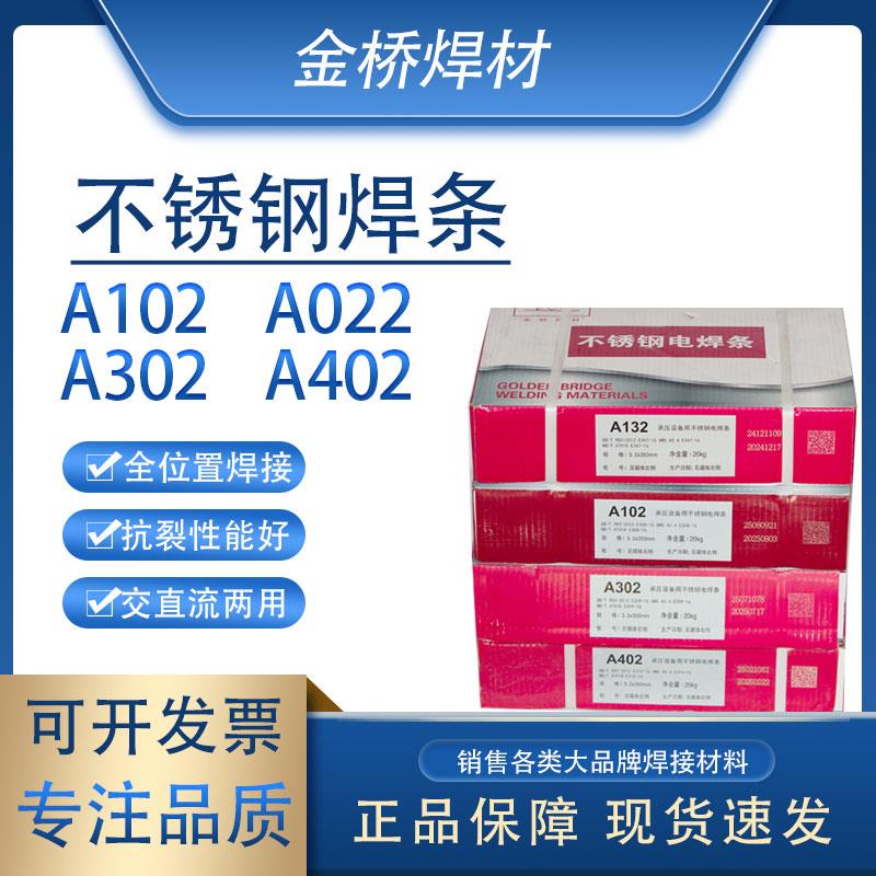 金桥正品不锈钢电焊条A102/132/022/302/402直径2.5/3.2/4.0