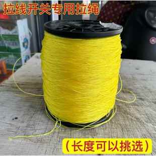 老式拉线开关专用拉绳开关按钮灯具绳子配件灯绳加厚阻燃可定做