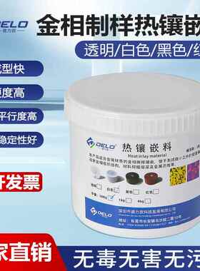 金相热镶埋黑色白色透明制样镶嵌料粉末电木粉电玉粉胶木粉原材料