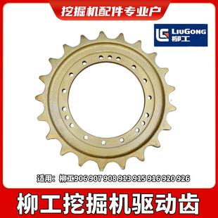 916 913 915 926挖掘机底盘配件 920 906 柳工驱动齿轮圈9055 907