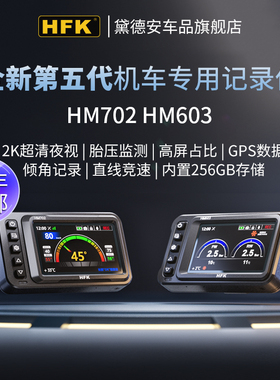HFK HM603摩托车行车记录仪前后双镜头高清防水胎压监测机车HM702