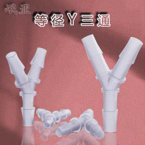 软管Y型三通宝塔接头软管接头 PP等径Y三通 塑料分水器气体分流器