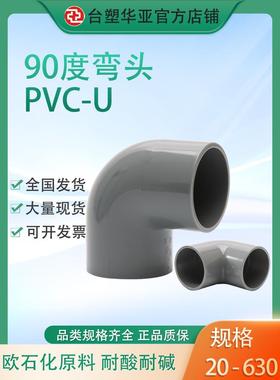 桌面塑料华亚Pvc 90度弯头国家标准Upvc给水管道配件32 63浅灰色P