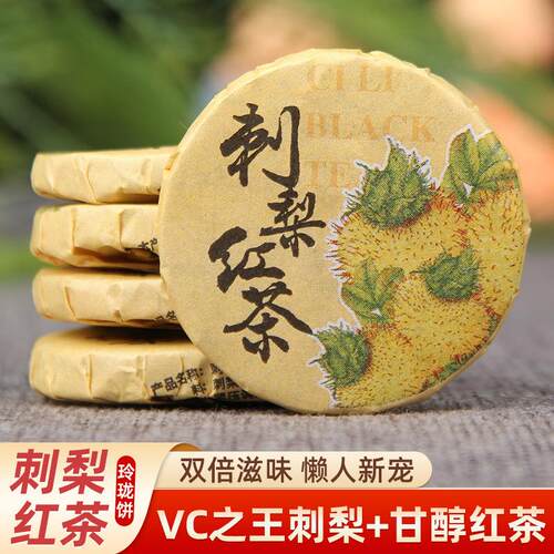 刺梨红茶小茶饼刺梨凤庆沱茶饼浓香型黄金维C古树茶云南特产