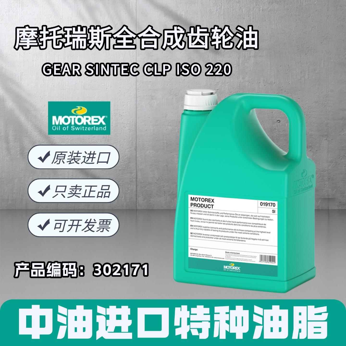 摩托瑞斯MOTOREX GEAR SINTEC CLP ISO 220PAO全合成齿轮油302171