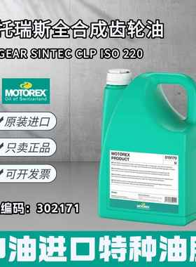 摩托瑞斯MOTOREX GEAR SINTEC CLP ISO 220PAO全合成齿轮油302171