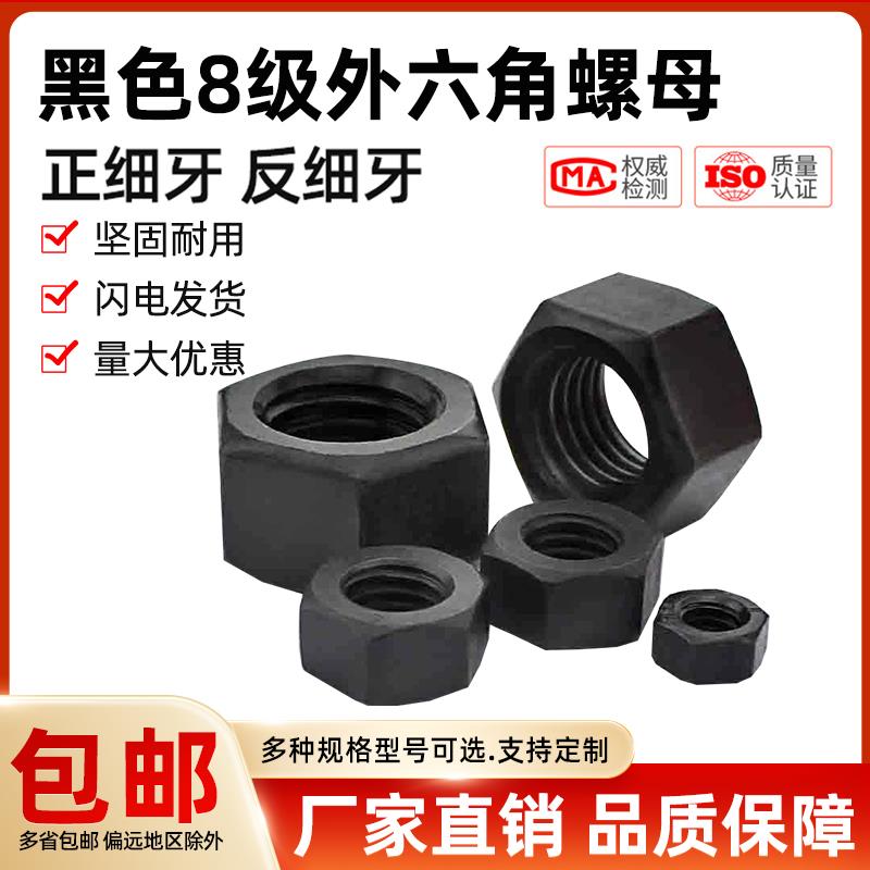 黑色8级细牙六角螺母M8M10M16M18M22M24M27M30M33*1x1.25x1.5x2mm