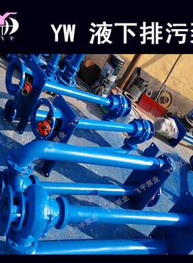 YW无堵塞液下排污泵200YW300-15-22KW单管双管长轴污水泵泥浆泵