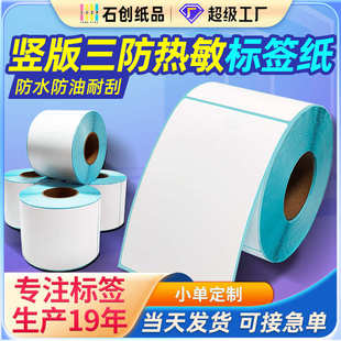 三防热敏纸热敏不干胶标签条码 打印纸90 热敏打印标签贴竖版
