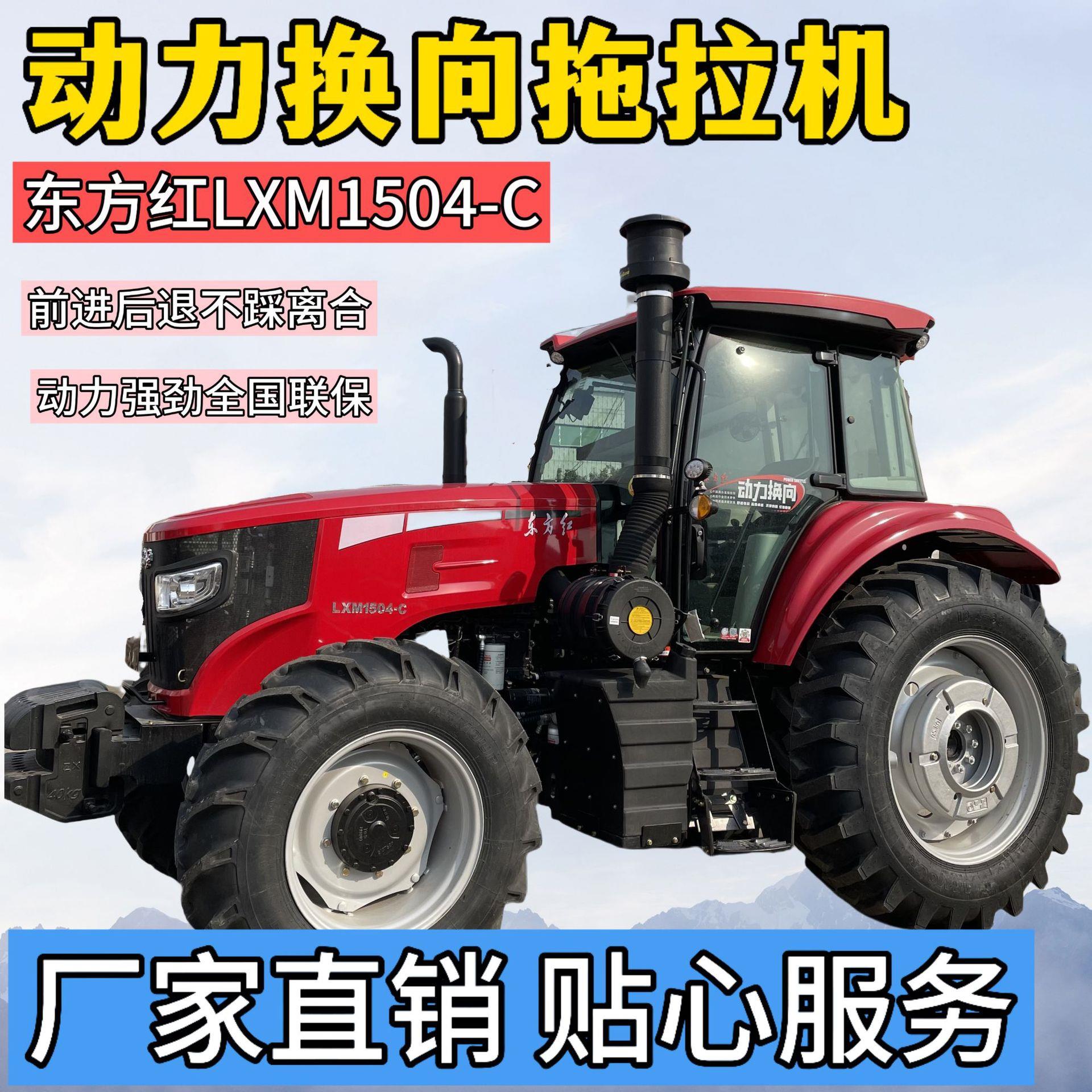 东方红LXM1504-C四轮拖拉机动力换向16+16档位农业农用旋耕微耕机